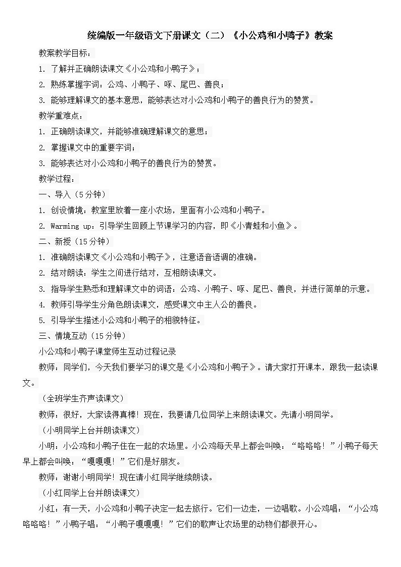 统编版一年级语文下册课文（二）《小公鸡和小鸭子》教案01
