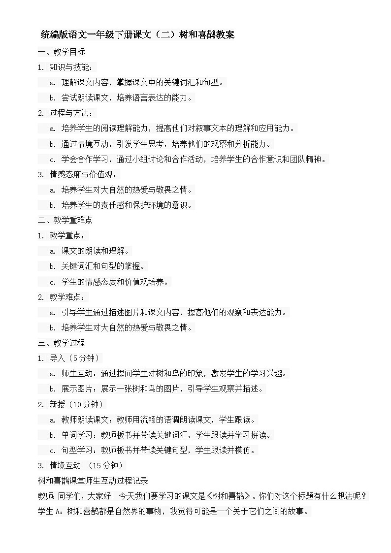 统编版语文一年级下册课文（二）树和喜鹊教案01