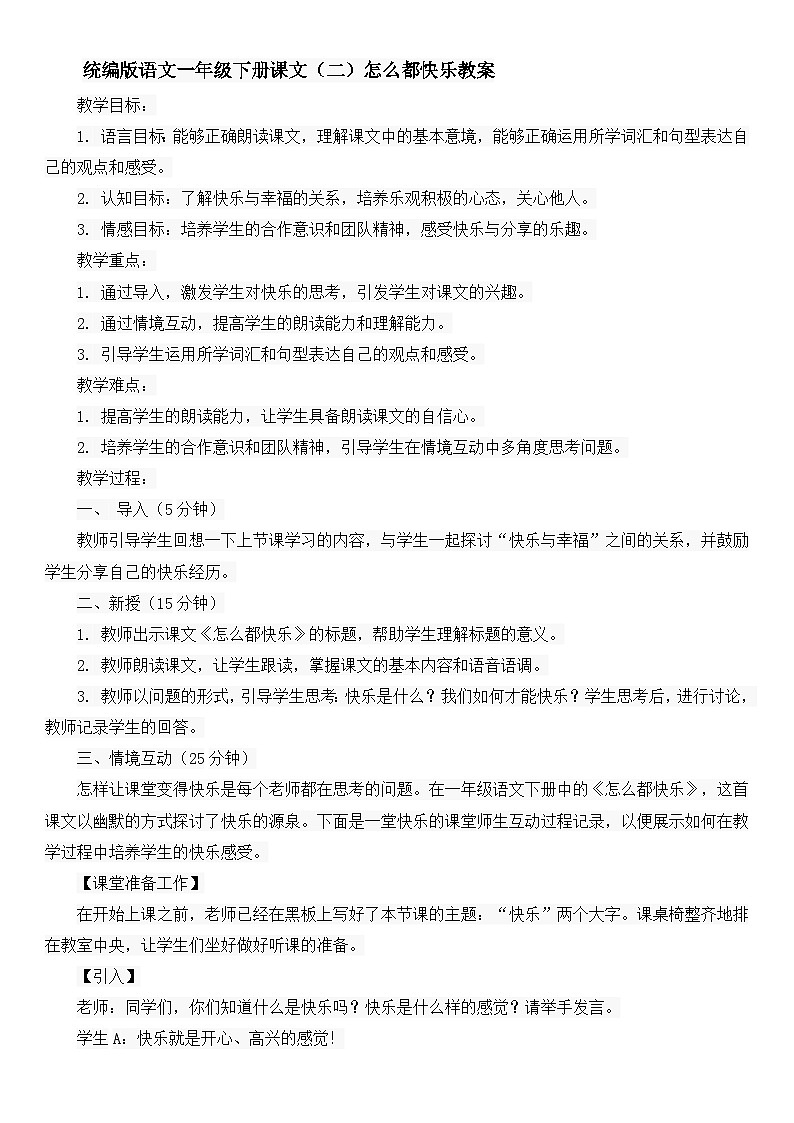 统编版语文一年级下册课文（二）怎么都快乐教案01