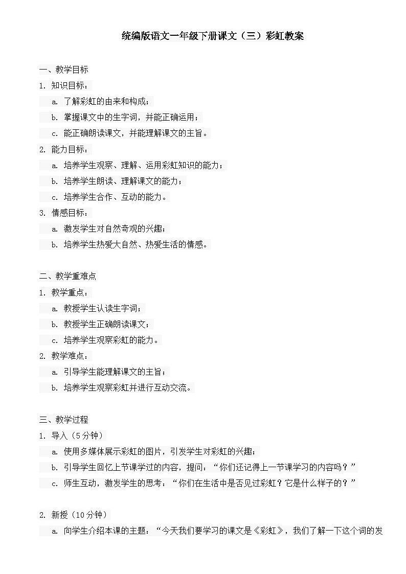 统编版语文一年级下册课文（三）彩虹教案01