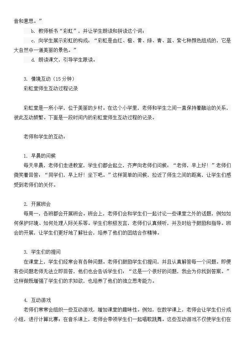 统编版语文一年级下册课文（三）彩虹教案02