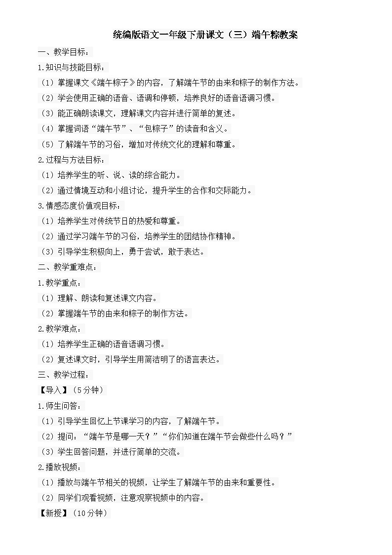 统编版语文一年级下册课文（三）端午粽教案01