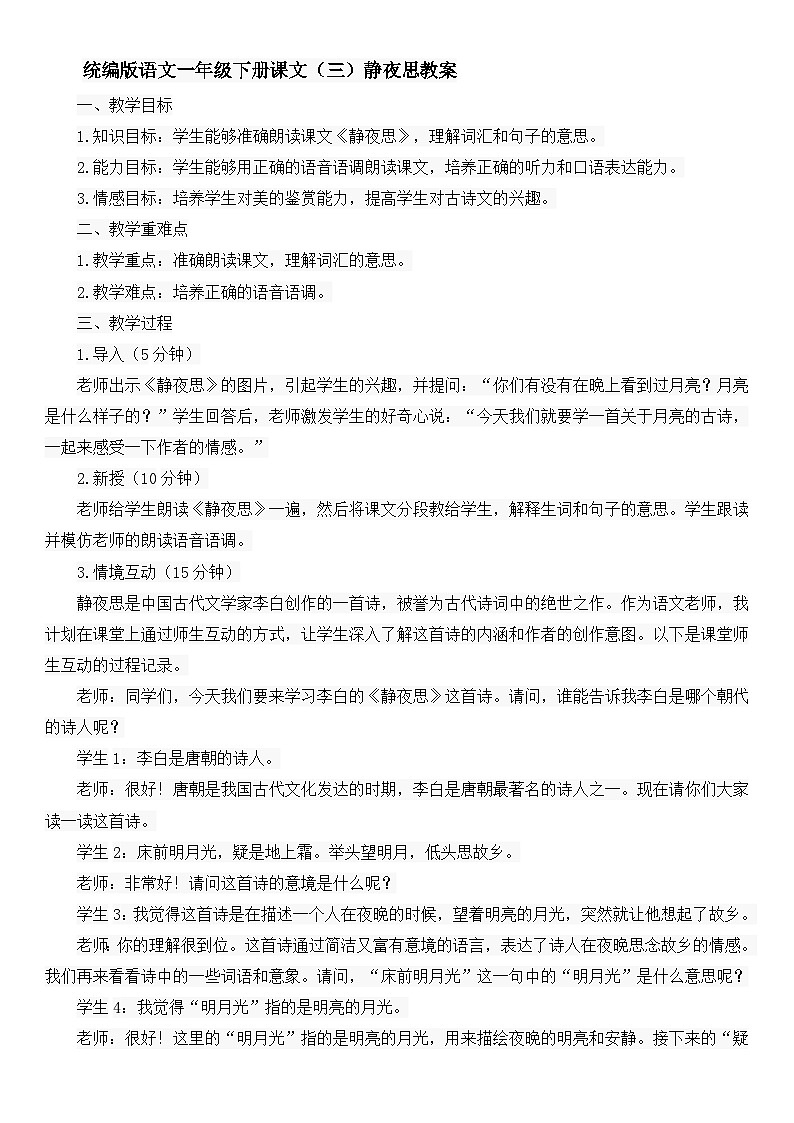 统编版语文一年级下册课文（三）静夜思教案01
