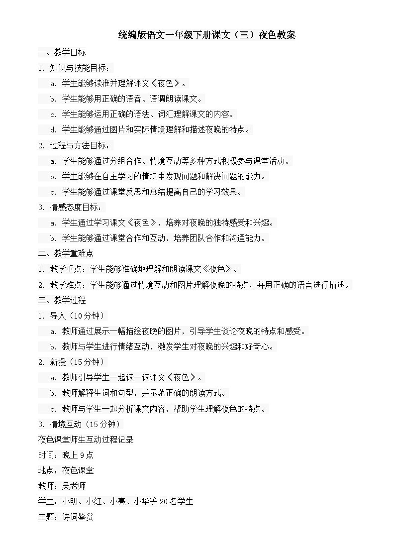 统编版语文一年级下册课文（三）夜色教案01
