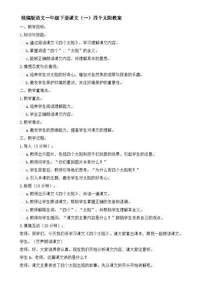 统编版语文一年级下册课文（一）四个太阳教案01