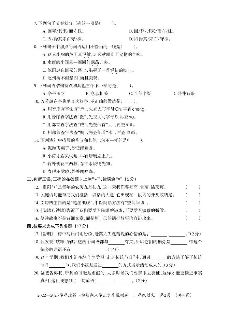 贵州省贵阳市息烽县2022-2023学年三年级下学期期末学业水平监测语文试卷（无答案）02