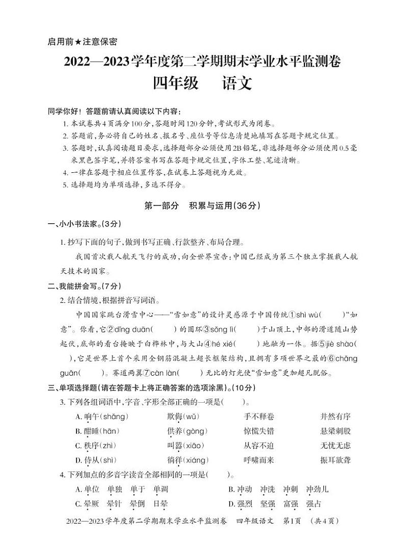 贵州省贵阳市息烽县2022-2023学年四年级下学期期末学业水平监测语文试卷（无答案）第1页