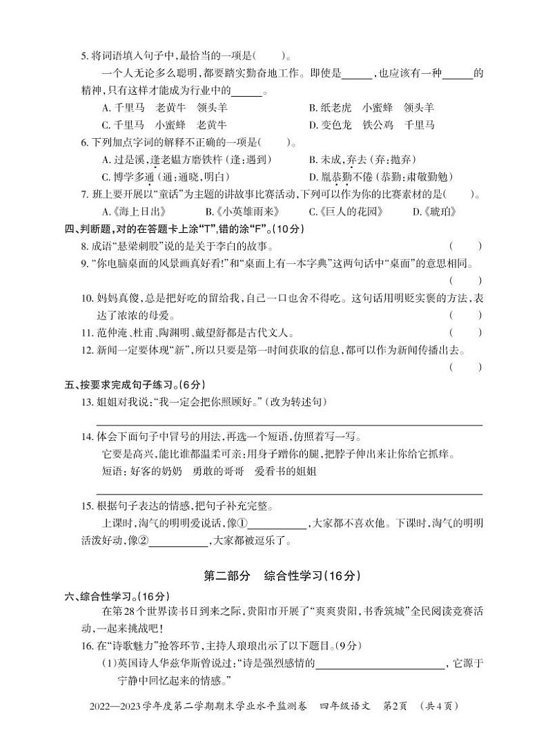 贵州省贵阳市息烽县2022-2023学年四年级下学期期末学业水平监测语文试卷（无答案）第2页