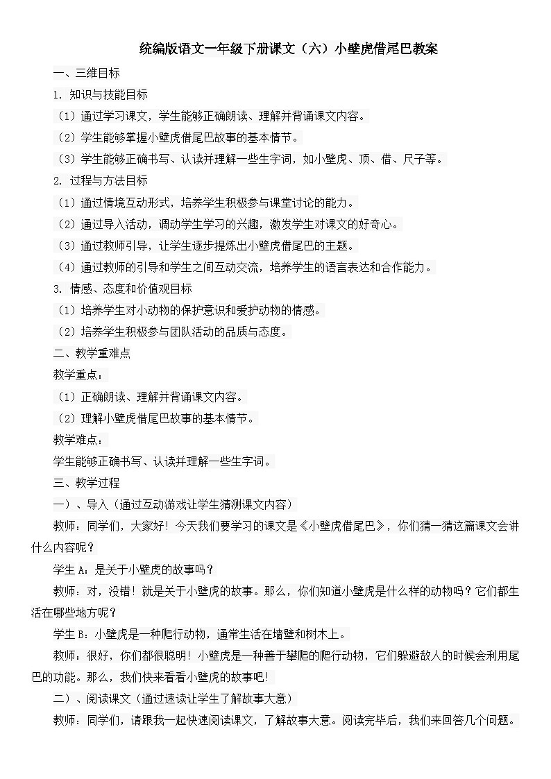 统编版语文一年级下册课文（六）小壁虎借尾巴教案01