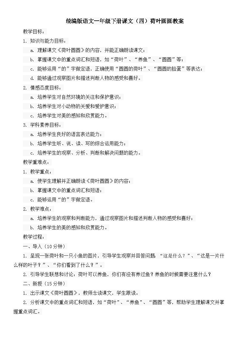 统编版语文一年级下册课文（四）荷叶圆圆教案01