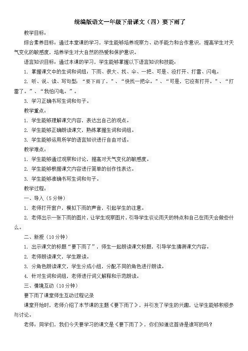统编版语文一年级下册课文（四）要下雨了第1页