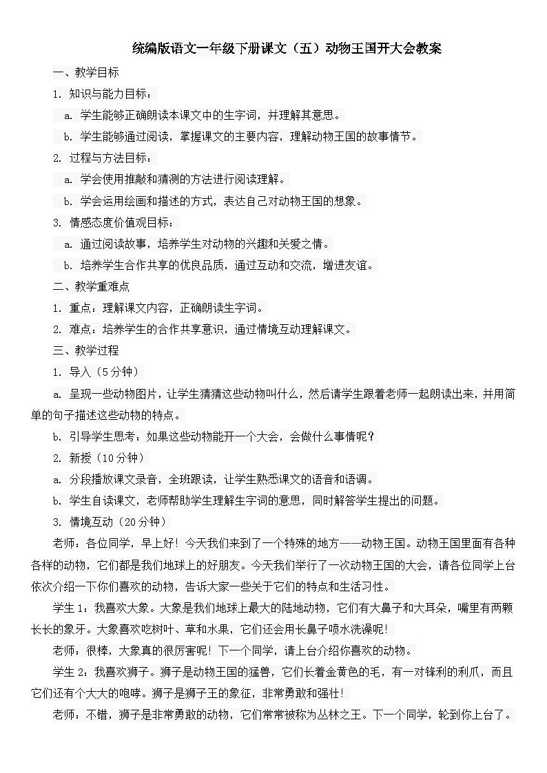 统编版语文一年级下册课文（五）动物王国开大会教案01