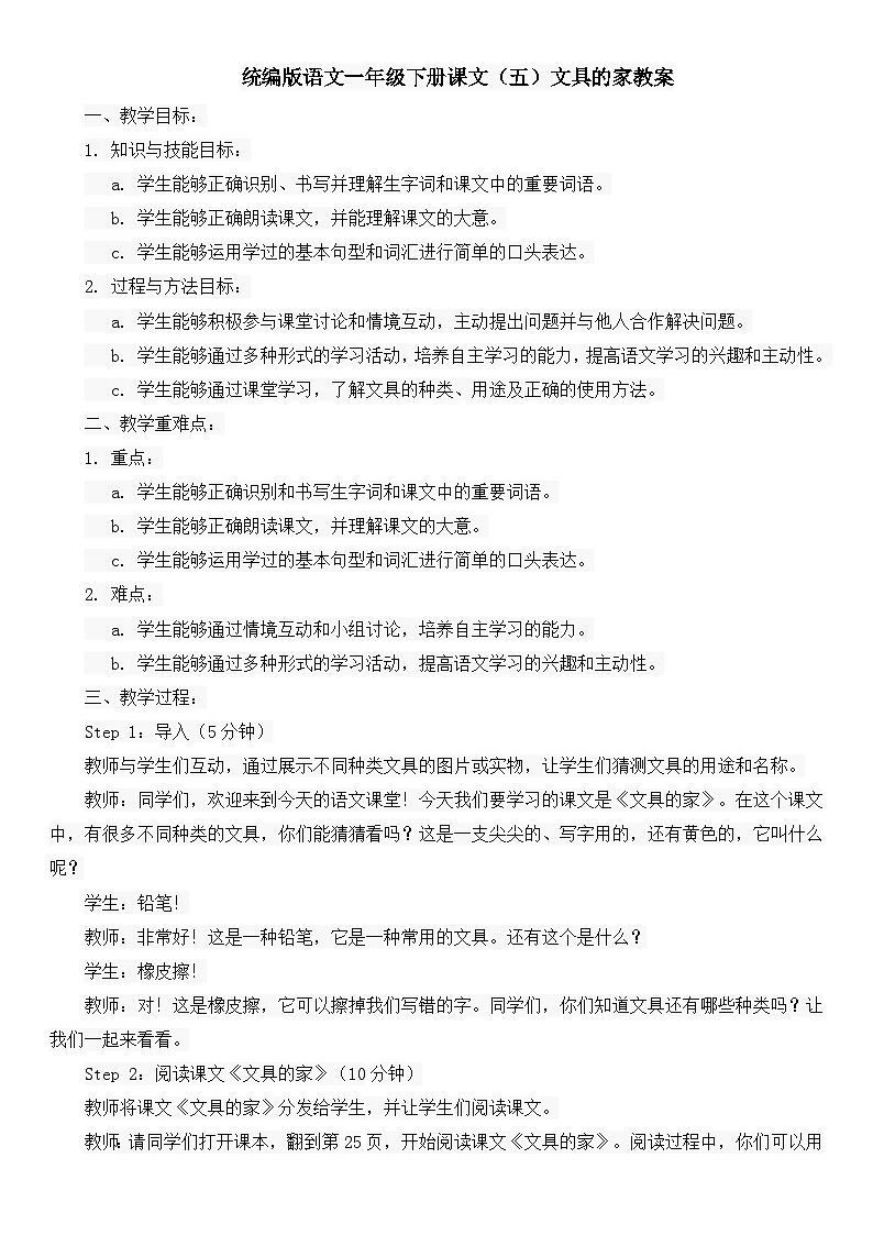 统编版语文一年级下册课文（五）文具的家教案01