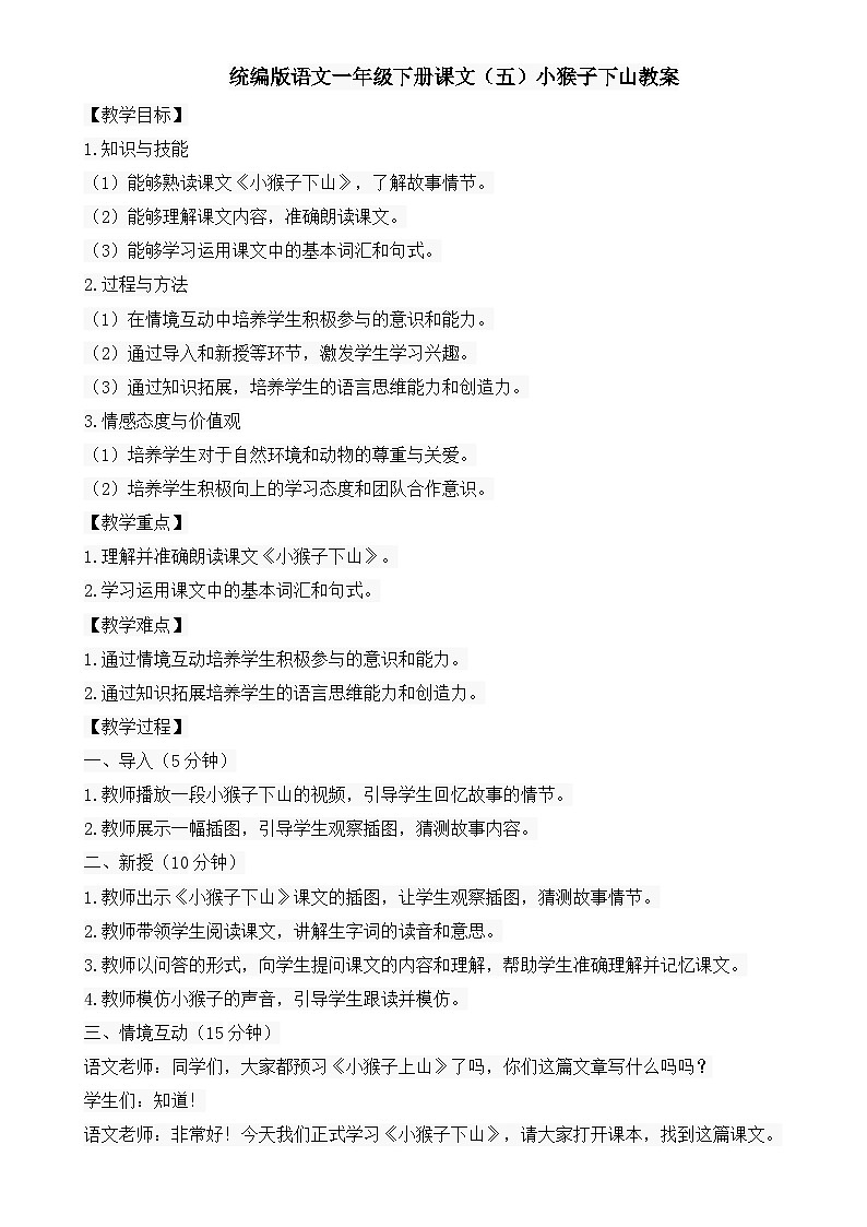 统编版语文一年级下册课文（五）小猴子下山教案01