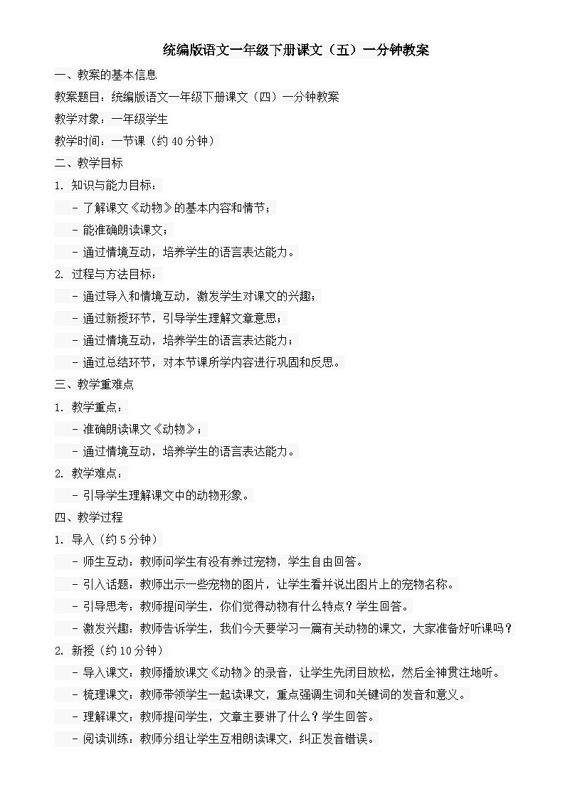 统编版语文一年级下册课文（五）一分钟教案01