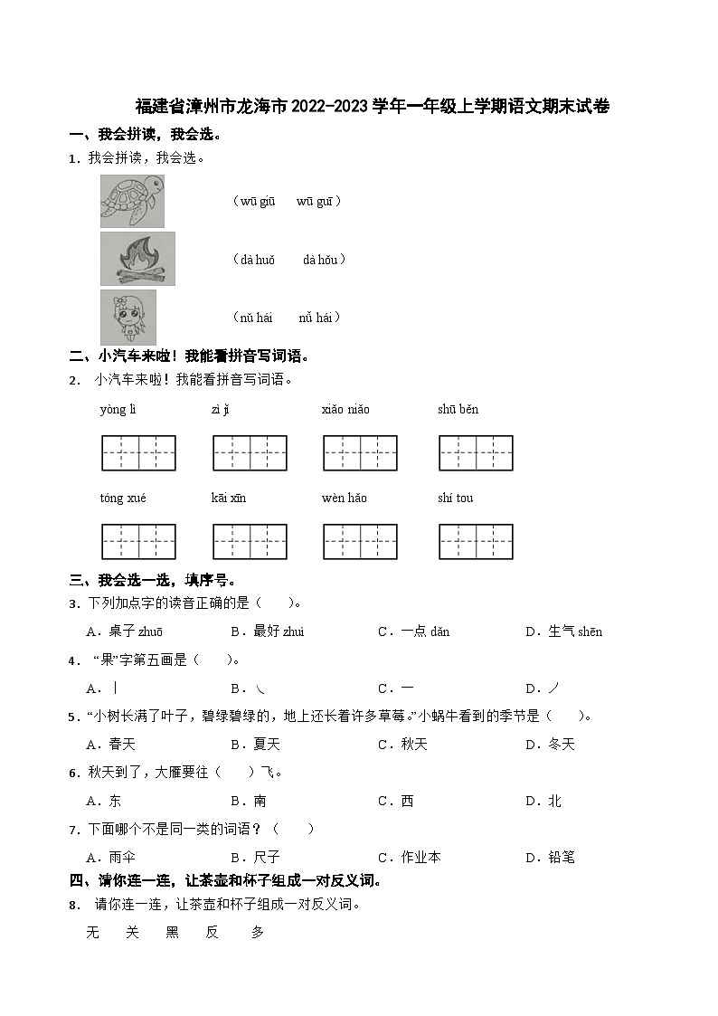 福建省漳州市龙海市2022-2023学年一年级上学期语文期末试卷第1页