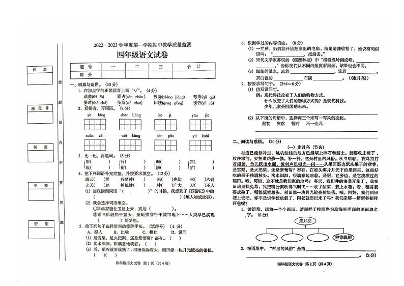 广东省阳江市阳东区2022-2023学年四年级上学期期中考试语文试题01