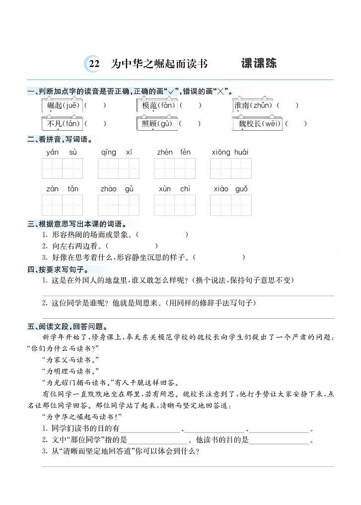 22 为中华之崛起而读书 课课练01