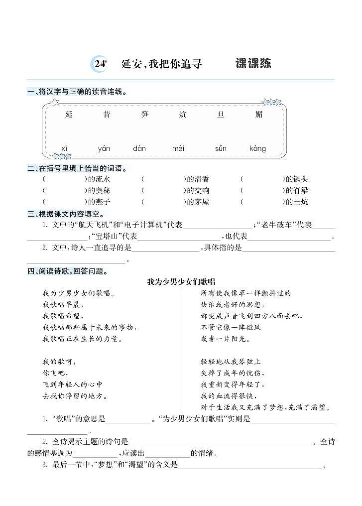 24 延安，我把你追寻 课课练01