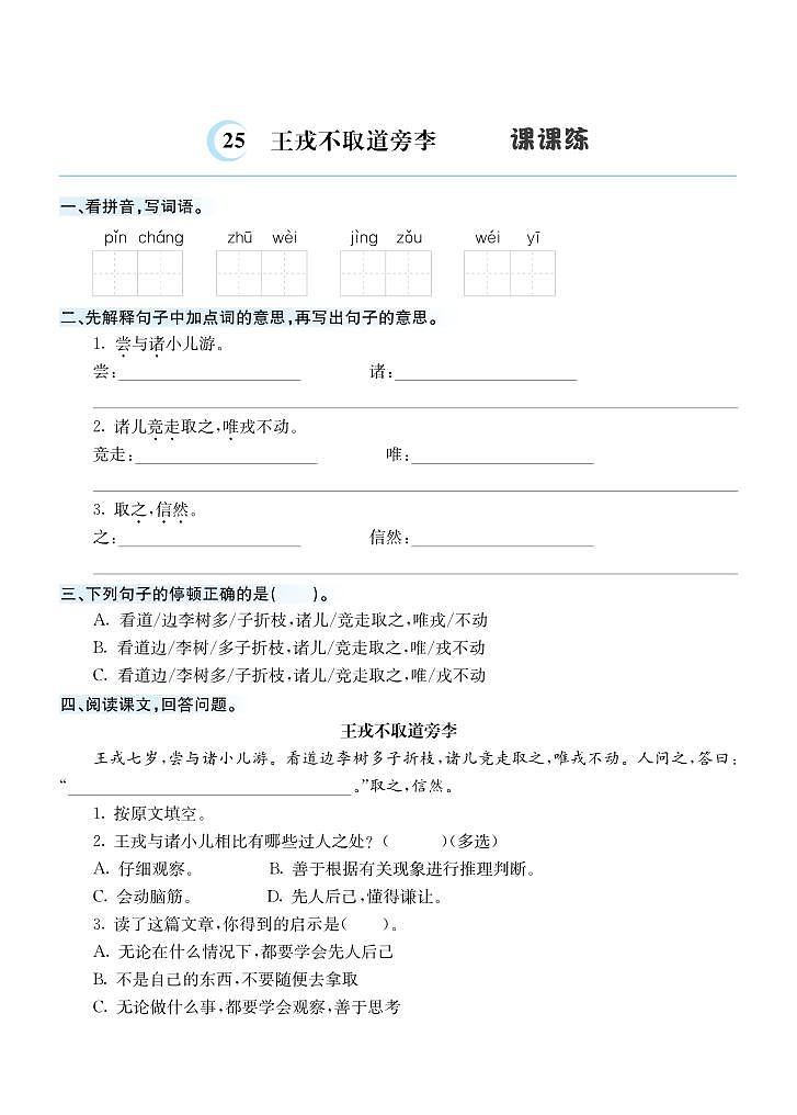 25 王戎不取道旁李 课课练01