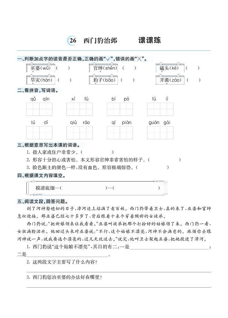 26 西门豹治邺 课课练01