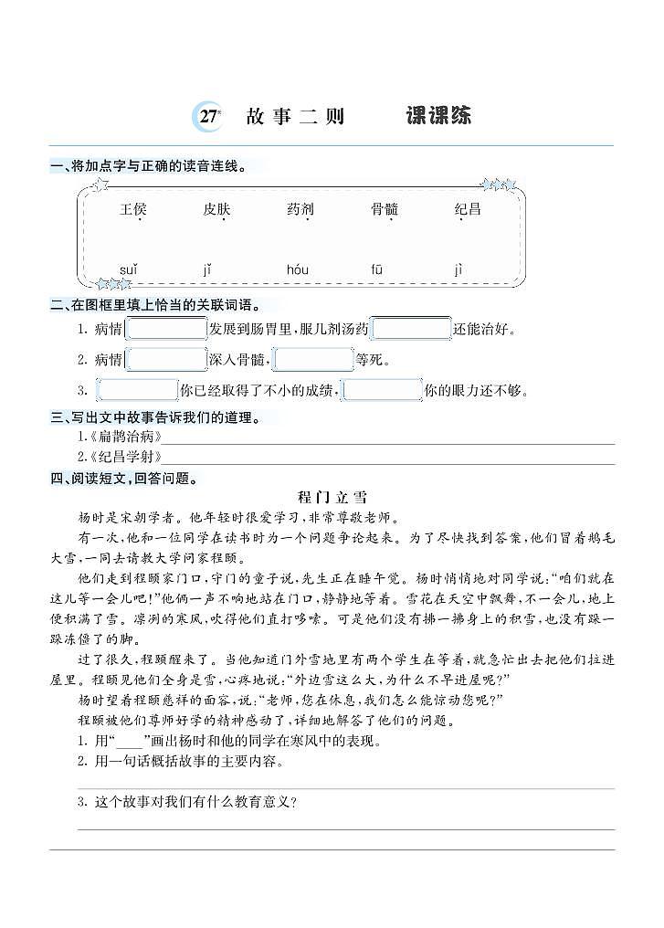 27 故事二则 课课练01