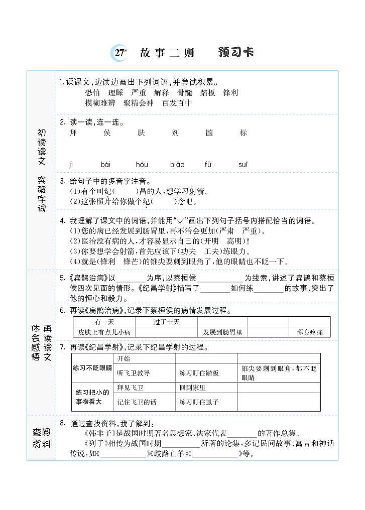 27 故事二则 预习单01