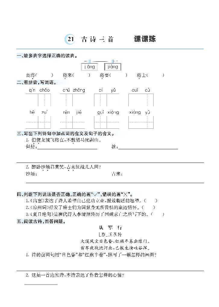 21 古诗三首 课课练第1页