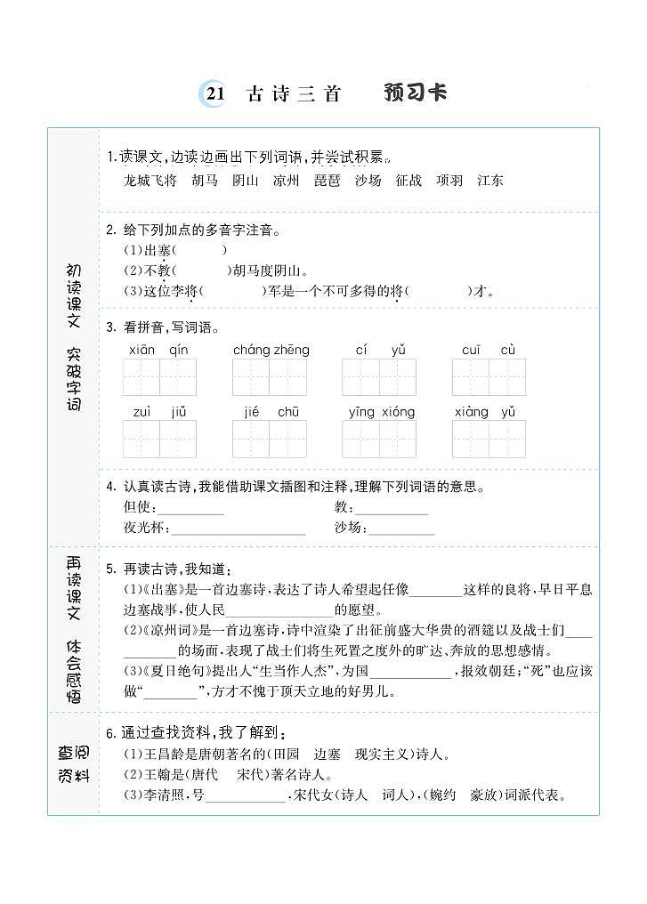 21 古诗三首 预习单第1页