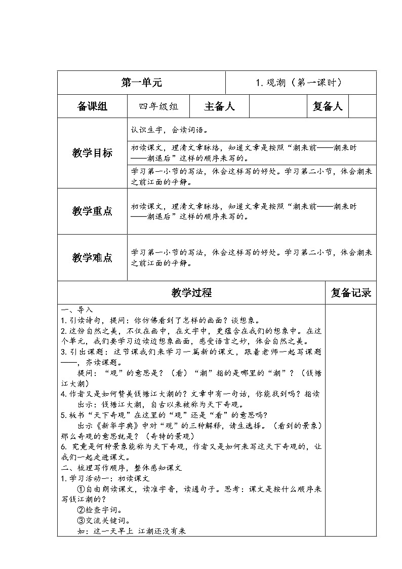 2023-2024学年部编版语文四年级上册公开课教案 1.观潮（第一课时）01