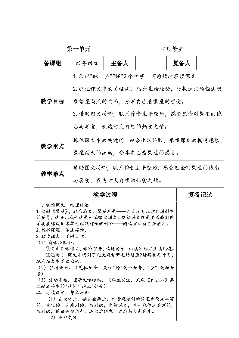 2023-2024学年部编版语文四年级上册公开课教案  4.繁星01