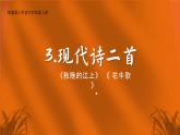 2023-2024学年部编版语文四年级上册公开课教课件 3.现代诗二首