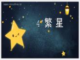 2023-2024学年部编版语文四年级上册公开课教课件 4.繁星