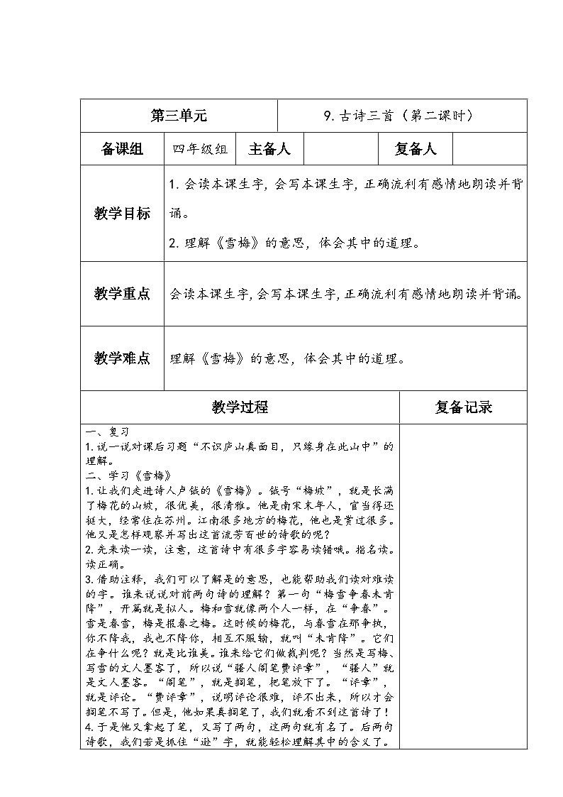 2023-2024学年部编版语文四年级上册公开课教案 9.古诗三首（第二课时）第1页