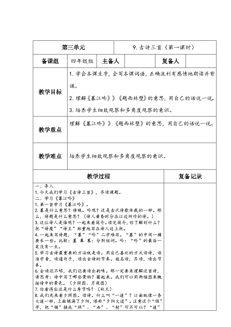 2023-2024学年部编版语文四年级上册公开课教案 9.古诗三首（第一课时）第1页
