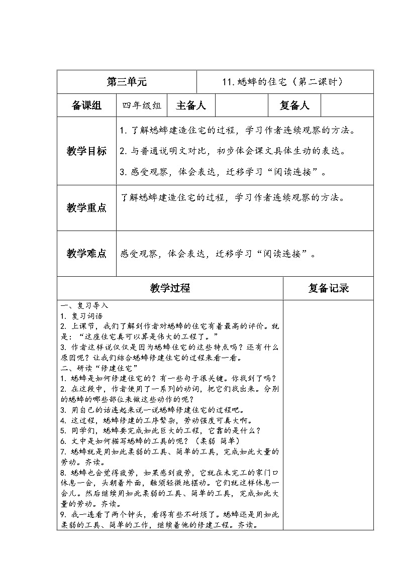 2023-2024学年部编版语文四年级上册公开课教案 11.蟋蟀的住宅（第二课时）01