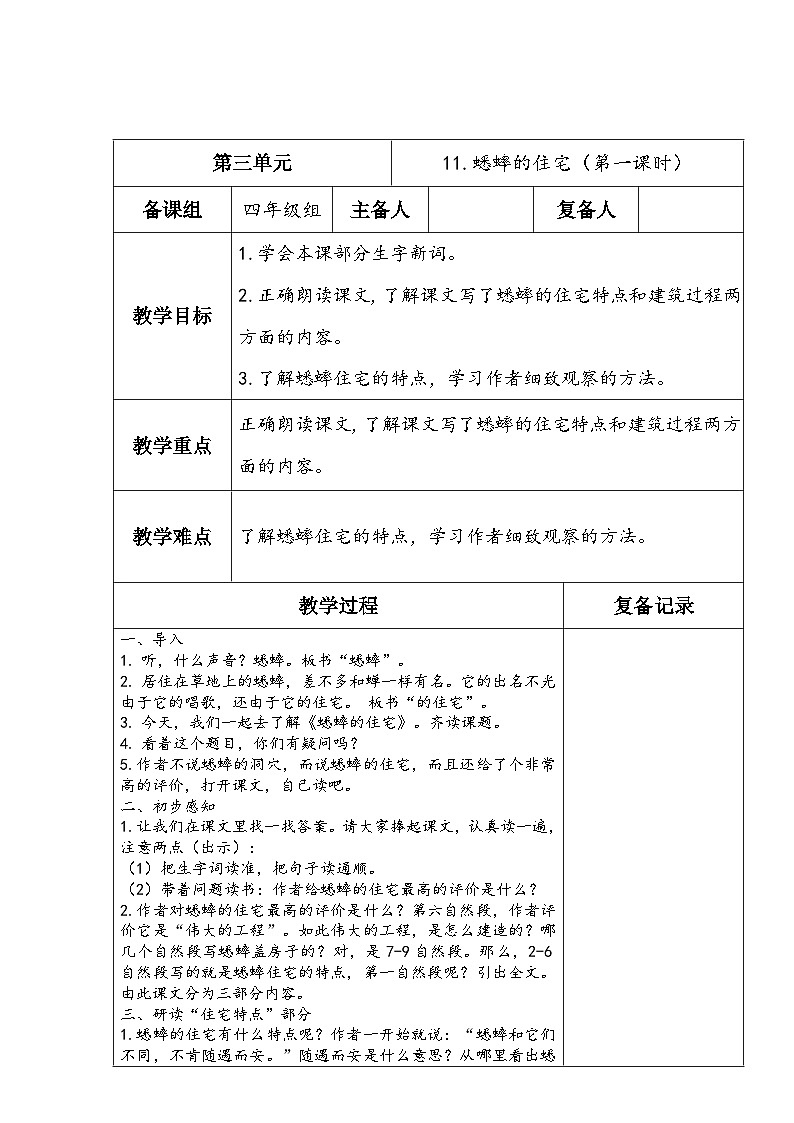2023-2024学年部编版语文四年级上册公开课教案 11.蟋蟀的住宅（第一课时）第1页