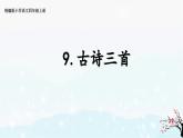 2023-2024學(xué)年部編版語文四年級(jí)上冊(cè)公開課課件 9.古詩三首