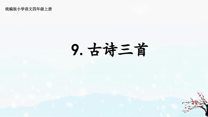 2023-2024学年部编版语文四年级上册公开课课件 9.古诗三首01