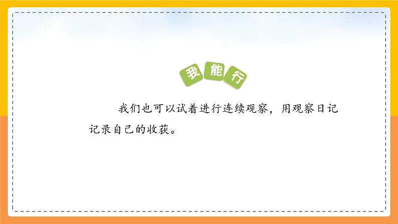 2023-2024学年部编版语文四年级上册公开课教课件 习作：写观察日记04