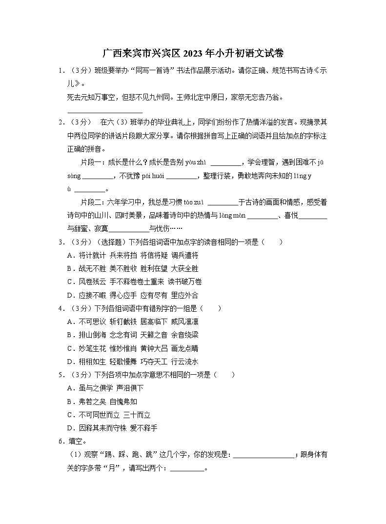 广西来宾市兴宾区2023年小升初语文试卷（解析版）01
