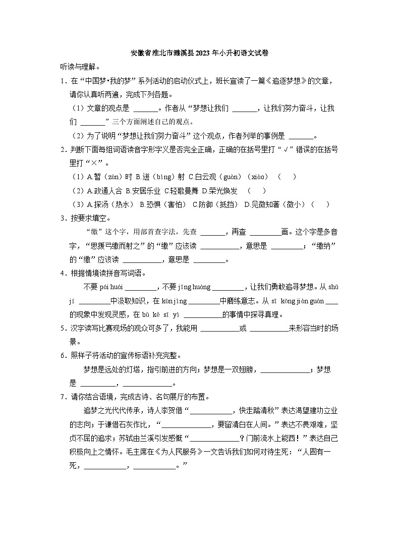 安徽省淮北市濉溪县2023年小升初语文试卷（WORD版，含答案）第1页