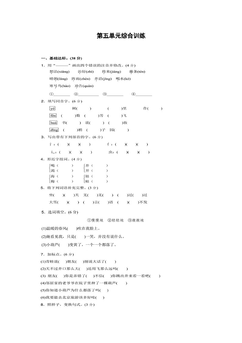 部编版二年级语文上册第五单元综合训练（附答案）第1页