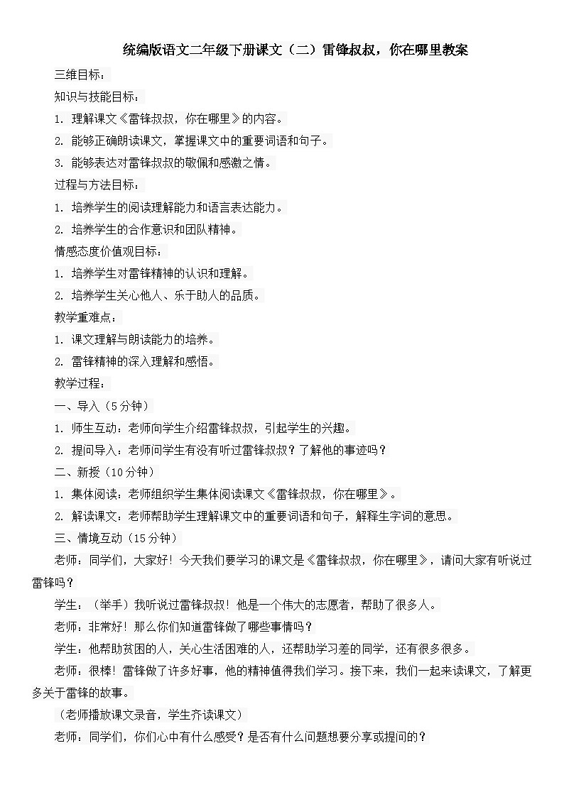 统编版语文二年级下册课文（二）雷锋叔叔，你在哪里教案第1页