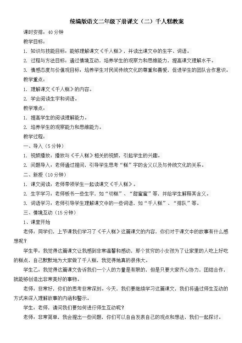统编版语文二年级下册课文（二）千人糕教案第1页