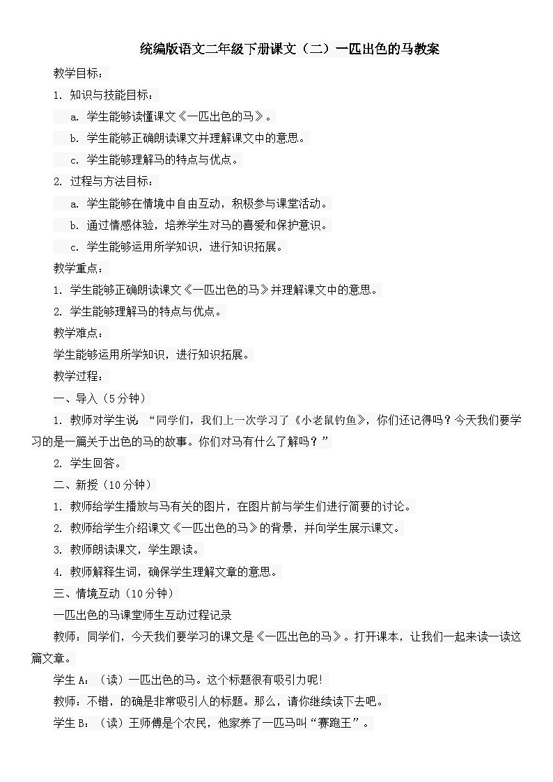 统编版语文二年级下册课文（二）一匹出色的马教案第1页