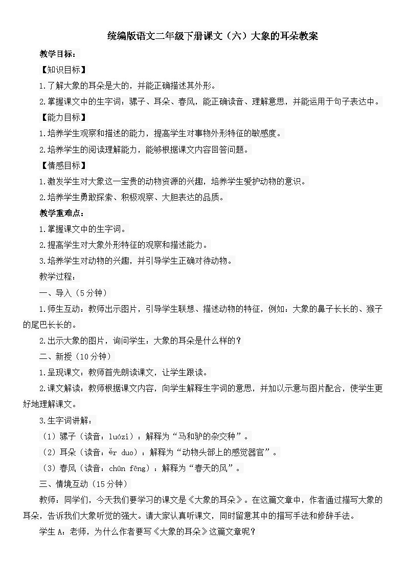 统编版语文二年级下册课文（六）大象的耳朵教案第1页