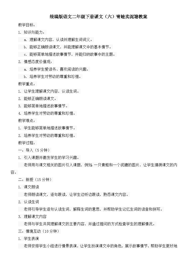 统编版语文二年级下册课文（六）青蛙卖泥塘教案第1页