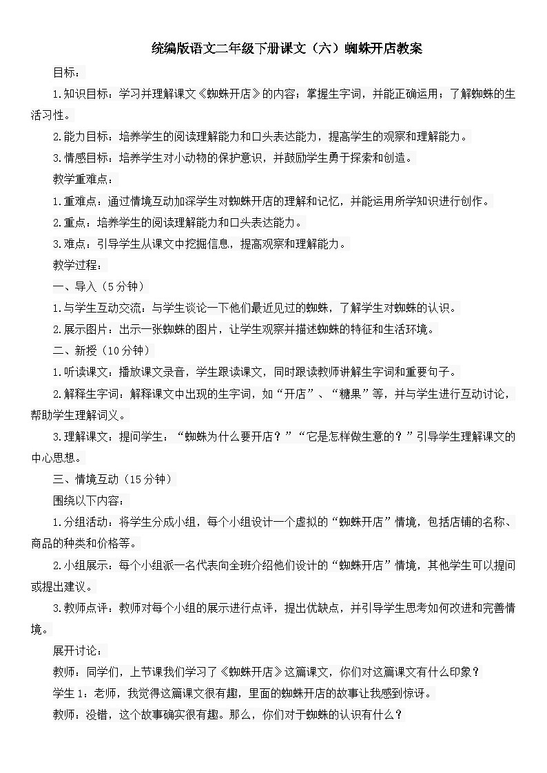 统编版语文二年级下册课文（六）蜘蛛开店教案01