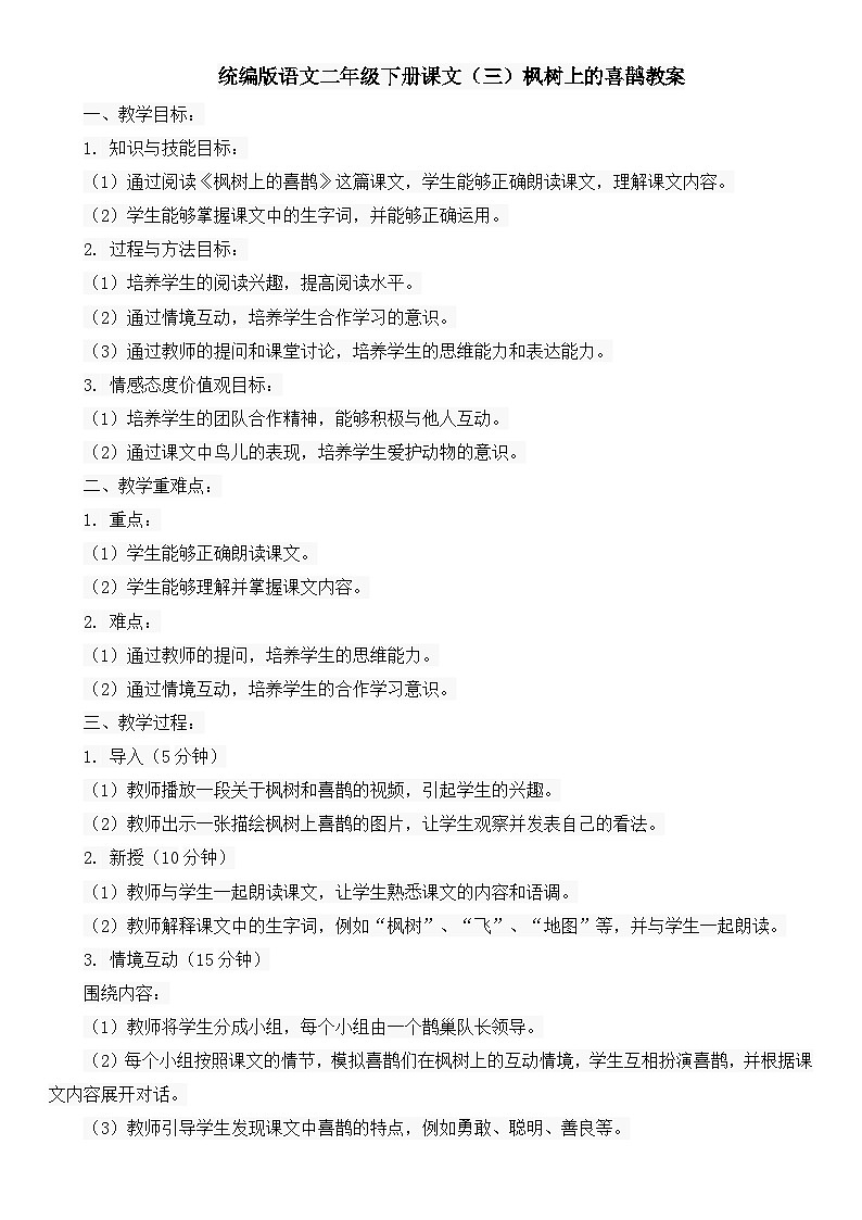 统编版语文二年级下册课文（三）枫树上的喜鹊教案01